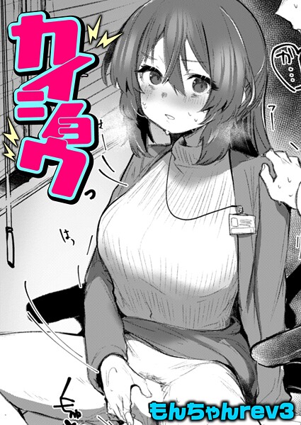 もんちゃんrev3❤カイショウ（単話）｜【クンニ】