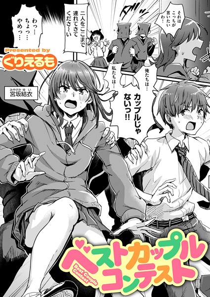 ぐりえるも❤ベストカップルコンテスト（単話）｜【ギャグ・コメディ】