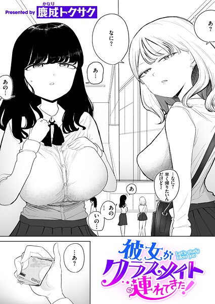 鹿成トクサク❤彼女がクラスメイト連れてきた！（単話）｜【制服】