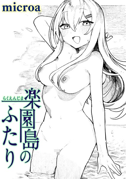 microa❤楽園島のふたり（単話）｜【単話】