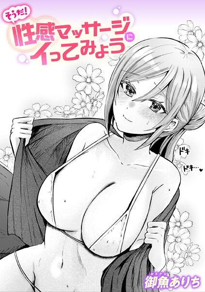 御魚ありち❤そうだ！ 性感マッサージにイってみよう（単話）｜【単話】