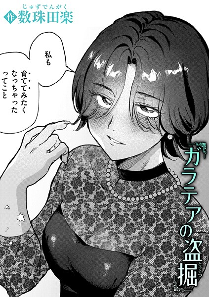 数珠田楽❤ガラテアの盗掘（単話）｜【単話】