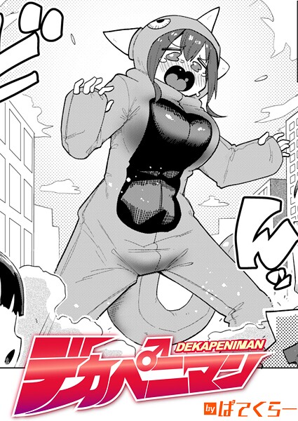 ぱてくらー❤デカペニマン（単話）｜【ギャグ・コメディ】