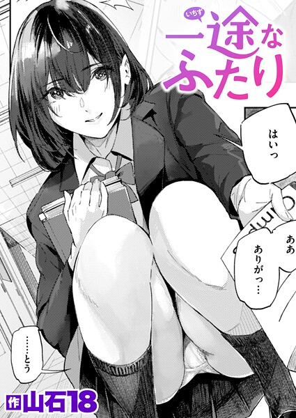 山石18❤一途なふたり（単話）｜【単話】