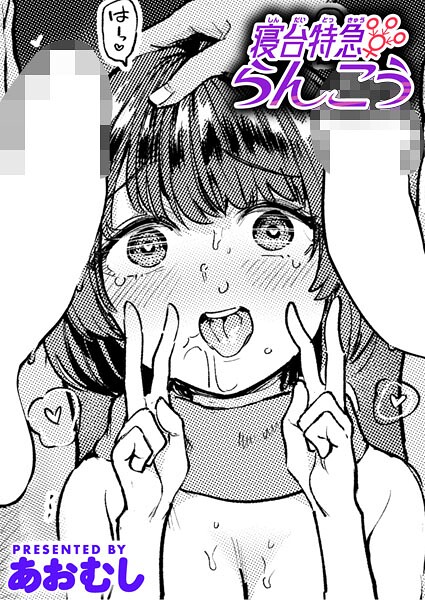 あおむし❤寝台特急らんこう（単話）｜【単話】