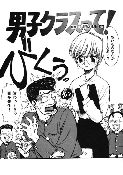 かるま龍狼❤男子クラスって！（単話）｜【ギャグ・コメディ】