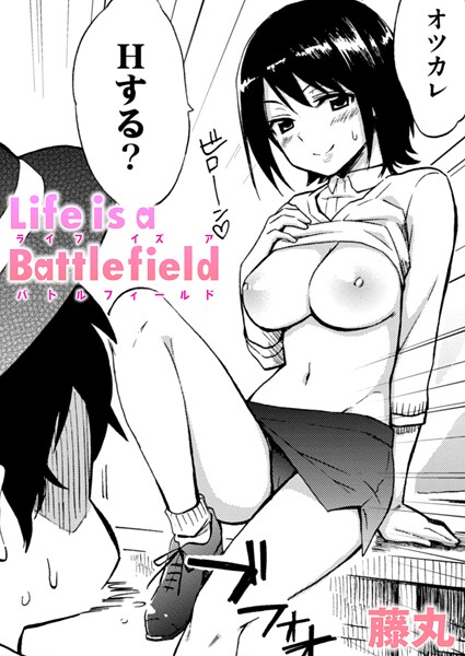 藤丸❤Life is a Battlefield（単話）｜【単話】