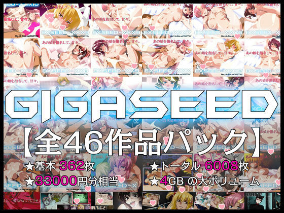 ❤GIGASEED【FANZA限定】｜IP【イラスト・CG集】