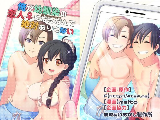 ❤俺が幼馴染の恋人♀になるなんて絶対ありえない（TSFのFのほんシリーズ）｜TSFのF【性転換・女体化】