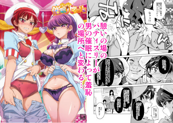 ❤パコパコ☆催●パティスリー｜夢茶会【辱め】