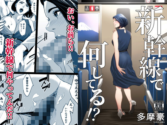 ❤新幹線で何してる！？｜多摩豪【クンニ】