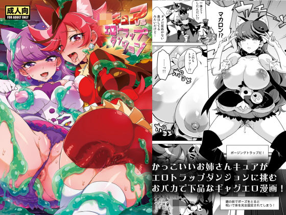 ❤JKキュアVSエロトラップダンジョン｜夢茶会【ギャグ・コメディ】