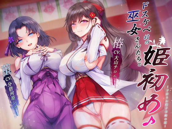 ❤ドスケベ村の巫女さんたちと姫初め♪ 〜子作りお精子奉納の儀〜｜しゃーぷ【人妻・主婦】