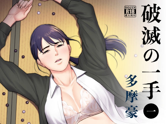 ❤破滅の一手｜多摩豪【辱め】