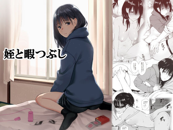 ❤姪と暇つぶし｜チーム☆ラッキー【巨乳】