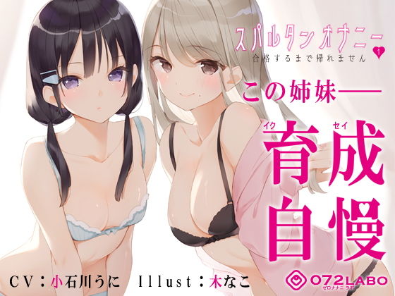 ❤【新法】少子化対策★姉妹によるゲーム式訓練制度「スパルタンオナニー01」〜合格するまで帰れません〜【移動式シコシコボイス】｜072LABO【辱め】