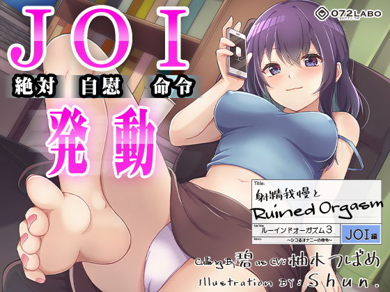 ❤【オナサポJOI】射精我慢とRuined Orgasm「ルーインドオーガズム3・JOI編」〜シコるオナニーの命令〜【オナ指示特化】｜072LABO【オナニー】