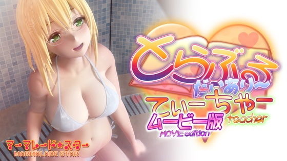 ❤とらぶるだいあり〜・てぃーちゃームービー版｜マーマレード★スター【3DCG】