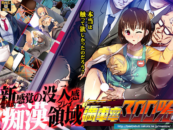 ❤満車率300％｜ベルゼブブ【辱め】