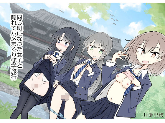 ❤同じ班になった女子と隠れてハメまくり修学旅行｜川洲出版【制服】