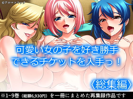 ❤可愛い女の子を好き勝手できるチケットを入手っ！ ＜総集編＞｜アロマコミック【制服】