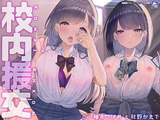 ❤校内援交〜隣の個室の行為が聞こえるリアルな緊張感〜【フォーリーサウンド】｜シロイルカ【制服】