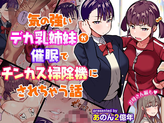 ❤気の強いデカ乳姉妹が催●でチンカス掃除機にされちゃう話｜あのんの大洪水伝説【制服】