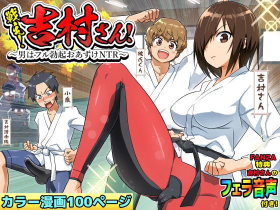 ❤戦え！吉村さん！〜男はフル勃起おあずけNTR〜｜トイレ籠【アクション・格闘】