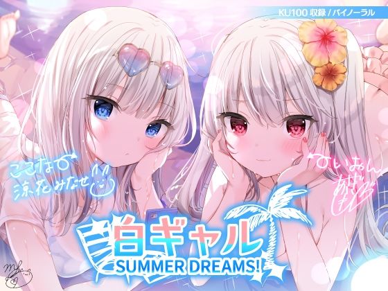 ❤白ギャルSUMMER DREAMS！ ＃ハメ映え小悪魔ダブルセックス♪【KU100収録】｜Deep；Dahlia【水着】