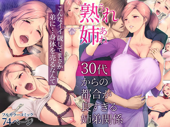 ❤熟れ姉〜30代からの都合が良すぎる姉弟関係〜｜チンジャオ娘。【裸エプロン】