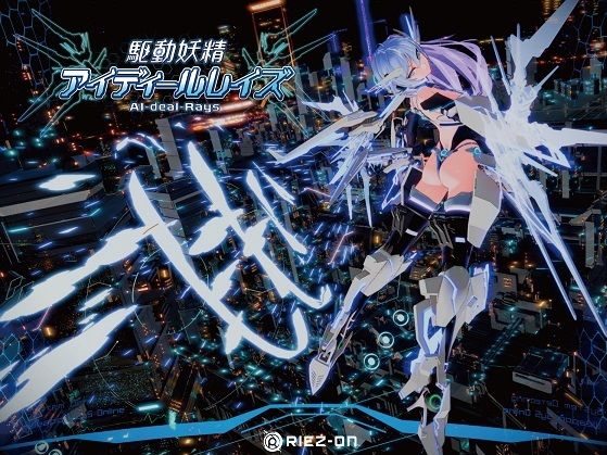 ❤【大型アップデート】駆動妖精アイディールレイズR18 Ver2.1.5｜Riez-ON【デモ・体験版あり】
