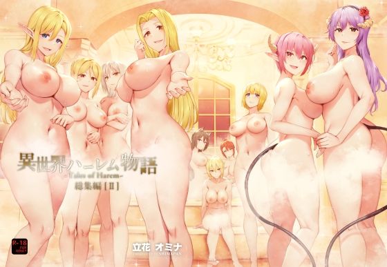 ❤異世界ハーレム物語総集編2｜しまぱん【ファンタジー】