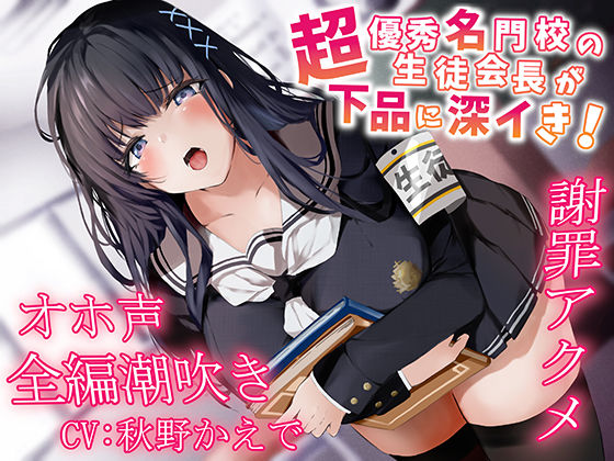 ❤【全編潮吹き】超優秀名門校の生徒会長が下品に深イき！謝罪アクメ【オホ声】｜あくあぽけっと【中出し】