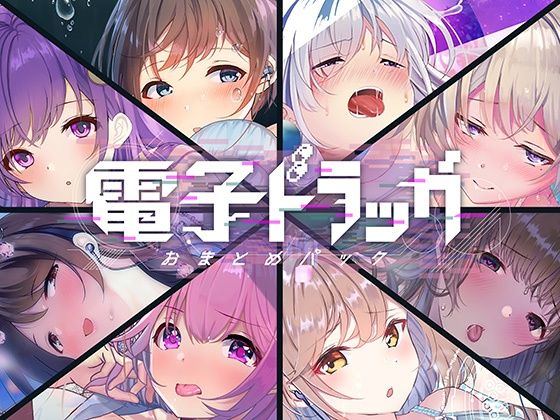 ❤【8作品超お得】電子ドラッグまとめパック｜シロイルカ【中出し】