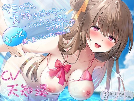 ❤キミのこと、大好きだから…も〜っといっぱいいっぱいシテあげる♪ 南の島でじゅっぽり妊活☆【KU100バイノーラル】｜パースペクティブ少女幻奏【水着】