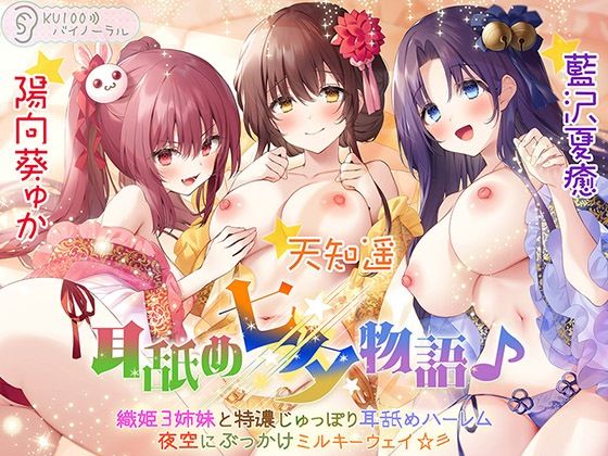 ❤耳舐め七夕物語♪ 織姫3姉妹と特濃じゅっぽり耳舐めハーレム 夜空にぶっかけミルキーウェイ☆彡【KU100バイノーラル】｜パースペクティブ少女幻奏【処女】