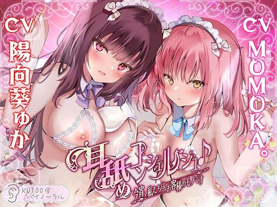 ❤耳舐めコンシェルジュ♪ 今宵、私たちはお客様のモノです【KU100バイノーラル】｜パースペクティブ少女幻奏【中出し】