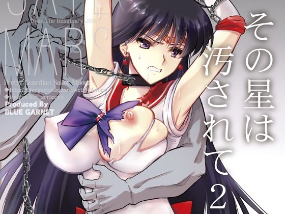 ❤その星は汚されて2｜ブルーガーネット【拘束】