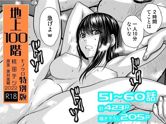 ❤『地上100階』特別版セット【6】51〜60話｜桃田テツ@『地上100階』【拘束】