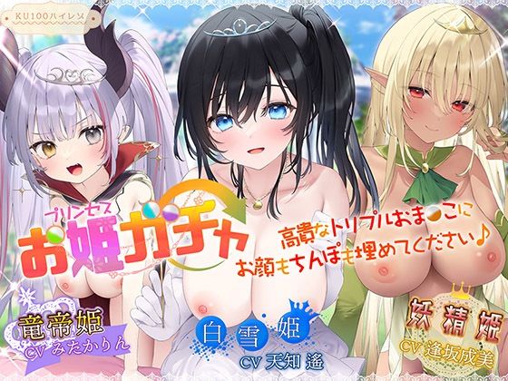 ❤プリンセスガチャ 高貴なトリプルおま〇こにお顔もちんぽも埋めてください♪【KU100ハイレゾ】｜パースペクティブ少女幻奏【ファンタジー】
