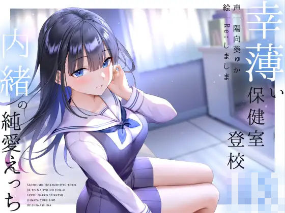 ❤幸薄い保健室登校jkと内緒の純愛えっちな学校性活｜ラムネ屋【フェラ】