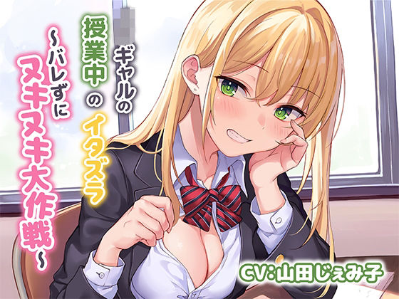 ❤JKギャルによる授業中のイタズラ〜バレずにヌキヌキ大作戦〜｜みずしろラビリンス♪【制服】