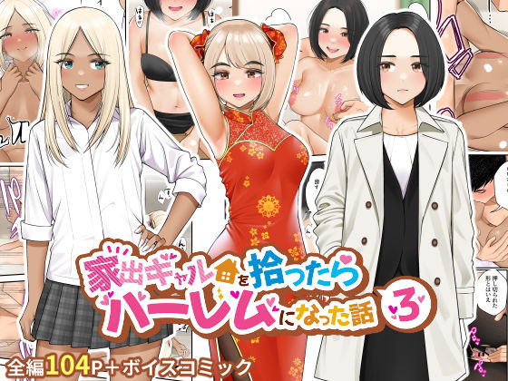 ❤家出ギャルを拾ったらハーレムになった話3｜クラムボン【制服】