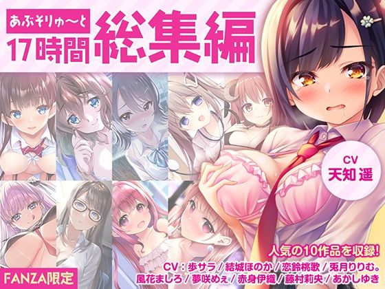 ❤【FANZA限定・17時間超え】あぶそりゅ〜と総集編 Vol.1｜あぶそりゅ〜と【制服】