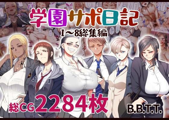 ❤学園サポ日記総集編｜B.B.T.T.【学園もの】