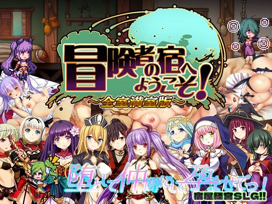 ❤冒険者の宿へようこそ！ 全室満室版｜ぺぺろんちーの【辱め】