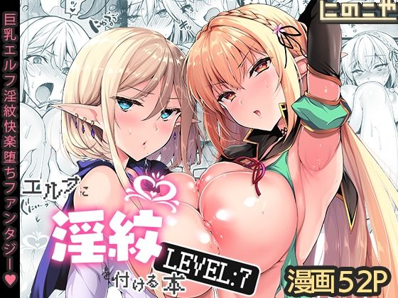 ❤エルフに淫紋を付ける本 LEVEL:7｜にのこや【ファンタジー】