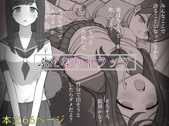 ❤ふたなりトラップ｜刈屋【制服】