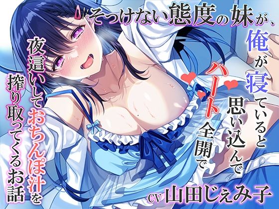 ❤そっけない態度の妹が、俺が寝ていると思い込んでハート全開で夜●いしておちんぽ汁を搾り取ってくるお話｜みずしろラビリンス♪【近親相姦】