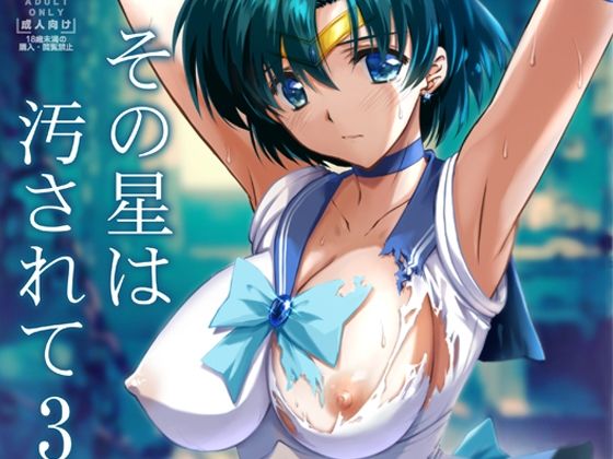 ❤その星は汚されて3｜ブルーガーネット【辱め】